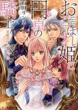 画像をギャラリービューアに読み込む, ＃石田　リンネ ＃おこぼれ姫と円卓の騎士　恋にまつわる四行 ｲｼﾀﾞﾘﾝﾈ :9784047298842

