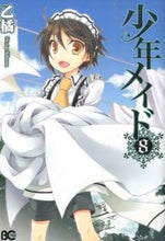 画像をギャラリービューアに読み込む, ＃乙橘　著 ＃少年メイド　　　８ ｵﾄﾀﾁﾊﾞﾅ :9784047300255

