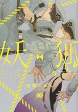 画像をギャラリービューアに読み込む, ＃宮尾　にゅん　著 ＃妖弧のおまわりさん　　　１ ﾐﾔｵﾆﾕﾝ :9784047300958
