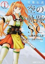 画像をギャラリービューアに読み込む, ＃啄木鳥　しんき　漫画 ＃英雄伝説　空の軌跡ＳＣ　　　１ ｷﾂﾂｷｼﾝｷ :9784047301238
