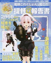 Load image into Gallery viewer, ＃艦隊これくしょん－艦これ－　提督＠報告書 :9784047301290
