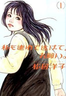 #松田洋子 #私を連れて逃げて、お願い。１