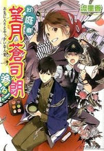 画像をギャラリービューアに読み込む, ＃流　星香 ＃お庭番望月蒼司朗参る！　お気に入りとやっ ﾅｶﾞﾚｾｲｶ :9784047301801
