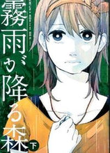 画像をギャラリービューアに読み込む, ＃朽葉　つむぎ　著 ＃霧雨が降る森　下 ｸﾁﾊﾞﾂﾑｷﾞ :9784047302013
