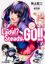 画像をギャラリービューアに読み込む, ＃井上　賢二　著 ＃Ｌａｄｙ！？Ｓｔｅａｄｙ，ＧＯ！！Ｓｐｅ ｲﾉｳｴｹﾝｼﾞ :9784047302358
