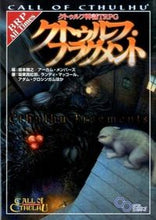 Load image into Gallery viewer, ＃坂本　雅之　編 ＃クトゥルフ・フラグメント　クトゥルフ神話 ｻｶﾓﾄﾏｻﾕｷ :9784047302662
