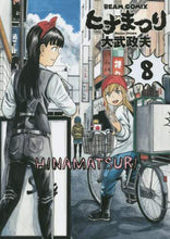 画像をギャラリービューアに読み込む, ＃大武　政夫　著 ＃ヒナまつり　　　８ ｵｵﾀｹﾏｻｵ :9784047302709
