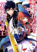 画像をギャラリービューアに読み込む, ＃夏野　ちより ＃悪誉れの乙女と英雄葬の騎士 ﾅﾂﾉﾁﾖﾘ :9784047303911
