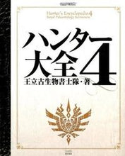画像をギャラリービューアに読み込む, ＃王立古生物書士隊　著 ＃ハンター大全　　　４ ｵｳﾘﾂｺｾｲﾌﾞﾂｼﾖｼﾀｲ :9784047304086
