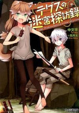 画像をギャラリービューアに読み込む, ＃中文字　著 ＃テグスの迷宮探訪録 ﾁﾕｳﾓｼﾞ :9784047305410
