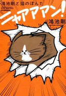 #鴻池剛 #鴻池剛と猫のぽんたニャアアアン！