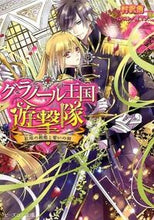画像をギャラリービューアに読み込む, ＃村沢　侑 ＃グラノール王国遊撃隊　紅眼の戦姫といの ﾑﾗｻﾜﾕｳ :9784047305731
