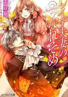 #山咲黒 #レイデ夫妻のなれそめ