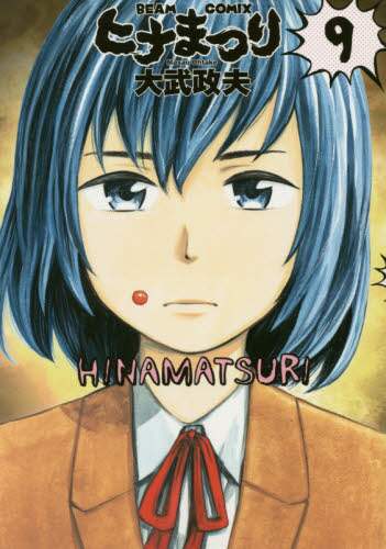 ＃大武　政夫　著 ＃ヒナまつり　　　９ ｵｵﾀｹﾏｻｵ :9784047306165