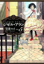 画像をギャラリービューアに読み込む, ＃笠井　スイ　著 ＃ジゼル・アラン　　　５ ｶｻｲｽｲ :9784047306295
