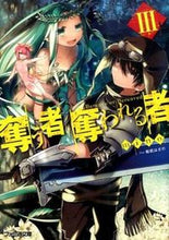 画像をギャラリービューアに読み込む, ＃ｍｉｎｏ　著 ＃奪う者奪われる者　　　３ ﾐﾉMINO :9784047306882
