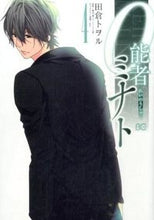 画像をギャラリービューアに読み込む, ＃田倉　トヲル　著 ＃０能者ミナト　　　４ ﾀｸﾗﾄｵﾙ :9784047306974
