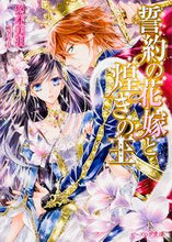 Load image into Gallery viewer, ＃悠木　美羽 ＃約の花嫁と煌きの王 ﾕｳｷﾐｳ :9784047307049
