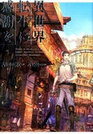 #古河正次 #異世界転生に感謝を１