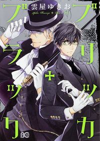 ＃雲谷　ゆきお　著 ＃ブリッカ・ブラック ｸﾓﾔﾕｷｵ :9784047308091