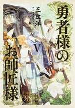 画像をギャラリービューアに読み込む, ＃三丘　洋　著 ＃勇者様のお師匠様　　　５ ﾐﾂｵｶﾖｳ :9784047308251
