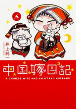 画像をギャラリービューアに読み込む, ＃井上　純一　著 ＃中国嫁日記　　　５ ｲﾉｳｴｼﾞﾕﾝｲﾁ :9784047308275
