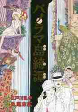 画像をギャラリービューアに読み込む, 丸尾末広脚色 / パノラマ島綺譚
