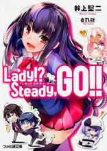 画像をギャラリービューアに読み込む, ＃井上　堅二　著 ＃Ｌａｄｙ！？Ｓｔｅａｄｙ，ＧＯ！！ ｲﾉｳｴｹﾝｼﾞ :9784047308763
