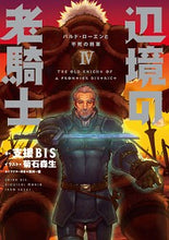画像をギャラリービューアに読み込む, ＃支援ＢＩＳ　著 ＃辺境の老騎士　　　４　バルド・ローエンと ｼｴﾝﾋﾞｽBISﾋﾞ-ｱｲｴｽ :9784047308794
