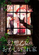 #黒川実 #幻想乙女のおかしな隠れ家はじまりの一週