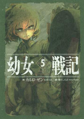 ＃Ｃ．ゼン　著 ＃幼女戦記　　　５　Ａｂｙｓｓｕｓ　ａｂｙ ｾﾞﾝｶﾙﾛC :9784047309029