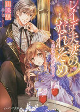 画像をギャラリービューアに読み込む, 山咲黒 / レイデ夫妻のなれそめ迷い込んだ君の秘密
