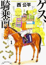 画像をギャラリービューアに読み込む, ＃西　公平　著 ＃ゲス、騎乗前　　　１ ﾆｼｺｳﾍｲ :9784047309302
