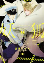 画像をギャラリービューアに読み込む, ＃宮尾　にゅん　著 ＃妖弧のおまわりさん　　　３ ﾐﾔｵﾆﾕﾝ :9784047309609
