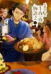 ＃千冬　著 ＃居酒屋まるの千夜一夜物語　　　２　上 ﾁﾌﾕ :9784047309623