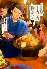 画像をギャラリービューアに読み込む, ＃千冬　著 ＃居酒屋まるの千夜一夜物語　　　２　上 ﾁﾌﾕ :9784047309623
