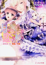 画像をギャラリービューアに読み込む, ＃富樫　聖夜 ＃月の魔法は恋を紡ぐ～過保護な愛は波乱の予 ﾄｶﾞｼｾｲﾔ :9784047309715
