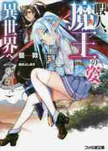 画像をギャラリービューアに読み込む, 藍敦 / 暇人、魔王の姿で異世界へ時々チートなぶ
