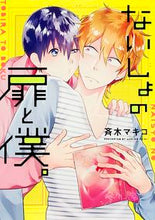 Load image into Gallery viewer, ＃斉木　マキコ　著 ＃ないしょの扉と僕。 ｻｲｷﾏｷｺ :9784047309838
