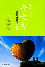 画像をギャラリービューアに読み込む, ＃小松　成美　著 ＃それってキセキ　ＧＲｅｅｅｅＮの物語 ｺﾏﾂﾅﾙﾐ :9784047313712
