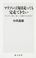 #小出義雄 #マラソンは毎日走っても完走できない