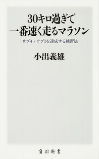 ＃小出　義雄　著 ＃３０キロ過ぎで一番速く走るマラソン ｺｲﾃﾞﾖｼｵ :9784047316263