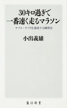 画像をギャラリービューアに読み込む, ＃小出　義雄　著 ＃３０キロ過ぎで一番速く走るマラソン ｺｲﾃﾞﾖｼｵ :9784047316263

