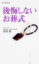 画像をギャラリービューアに読み込む, ＃市川　愛　著 ＃後悔しないお葬式 ｲﾁｶﾜｱｲ :9784047317222
