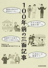 画像をギャラリービューアに読み込む, ＃ＴＢＳラジオ大沢悠里 ＃１００年前の三面記事 ﾃｲ-ﾋﾞ-ｴｽﾗｼﾞｵｵｵｻﾜ | Tea-bi-eslage oooosawa Three-page article from 100 years ago :9784047317734
