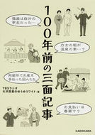 ＃ＴＢＳラジオ大沢悠里 ＃１００年前の三面記事 : テイ-ビ-エスラジオオオサワ : Three-page article from 100 years ago : Tea-bi-eslage oooosawa : 9784047317734