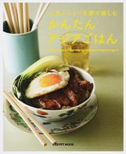 Load image into Gallery viewer, ＃かんたんアジアごはん　人気メニューを家で :9784047317819

