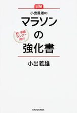 Load image into Gallery viewer, ＃小出　義雄　著 ＃小出義雄のマラソンの強化書 ｺｲﾃﾞﾖｼｵ :9784047319882
