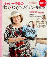 #キャシー中島 #キャシー中島のわく・わくハワイアンキルト