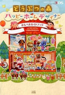 #ファミ通責任集 #どうぶつの森ハッピーホームデかんぺきガ